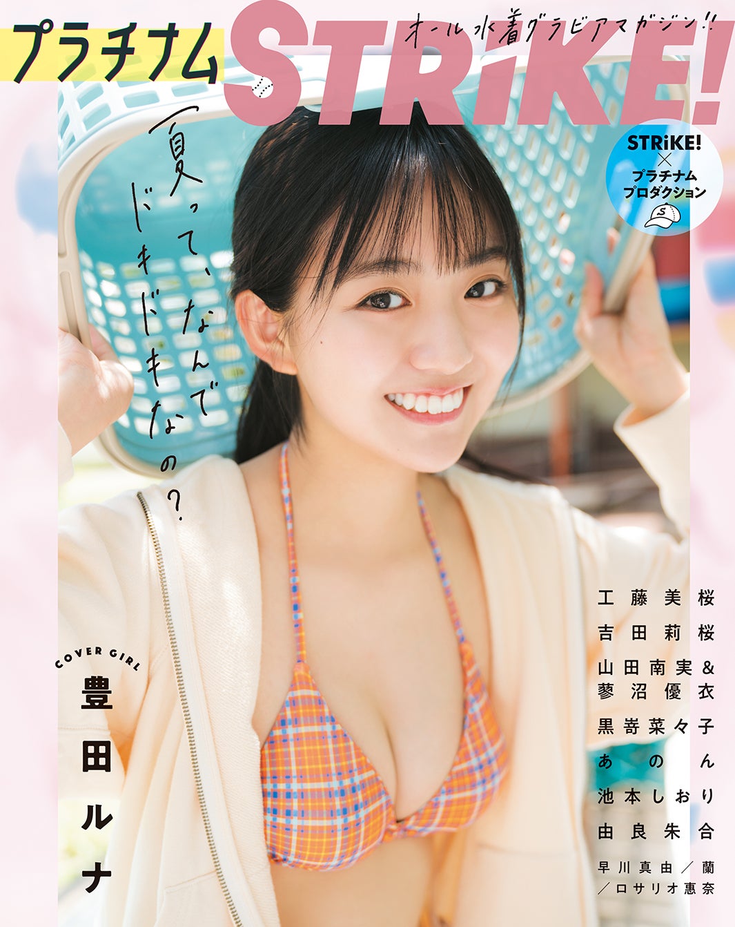 豊田ルナ「プラチナム STRiKE！」裏表紙（C）カノウリョウマ／主婦の友インフォス