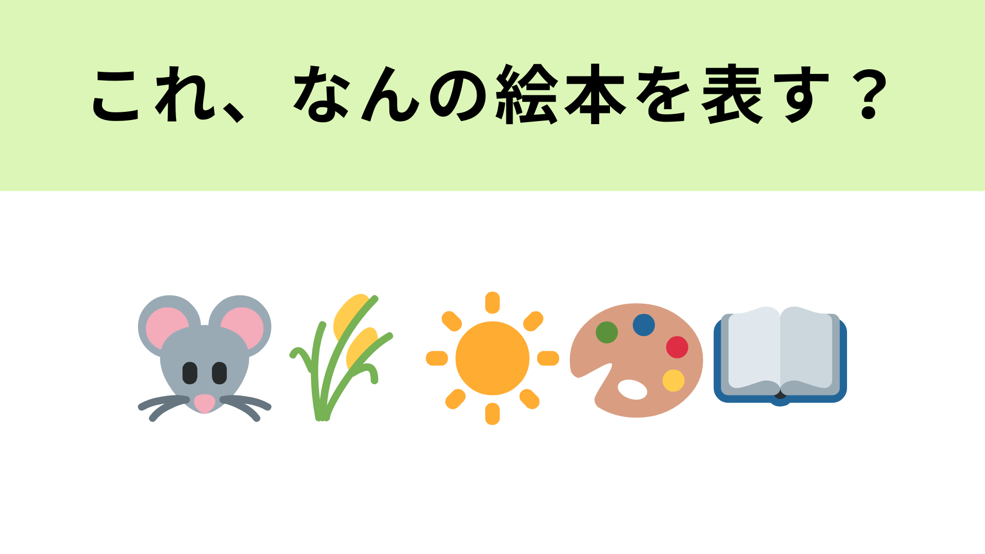 【脳トレ】この絵文字が表す絵本は？変わり者のねずみがみんなを救う！