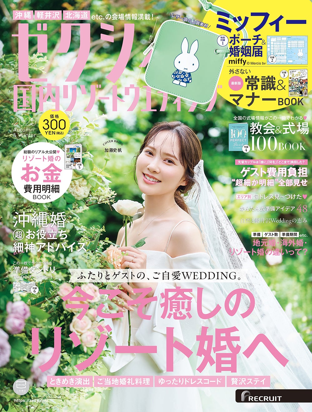 加藤史帆「ゼクシィ」初表紙で花嫁姿披露 現在の恋愛観＆理想の夫婦像