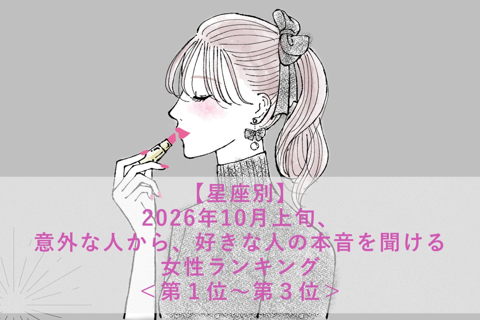 【星座別】2026年10月上旬、まさかの相手から、好きな人の想いが届く女性ランキング＜第１位～第３位＞