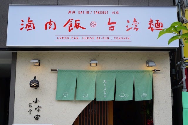 【兵庫・オンラインでも買える】体にやさしいモチモチ点心が話題の台湾料理店