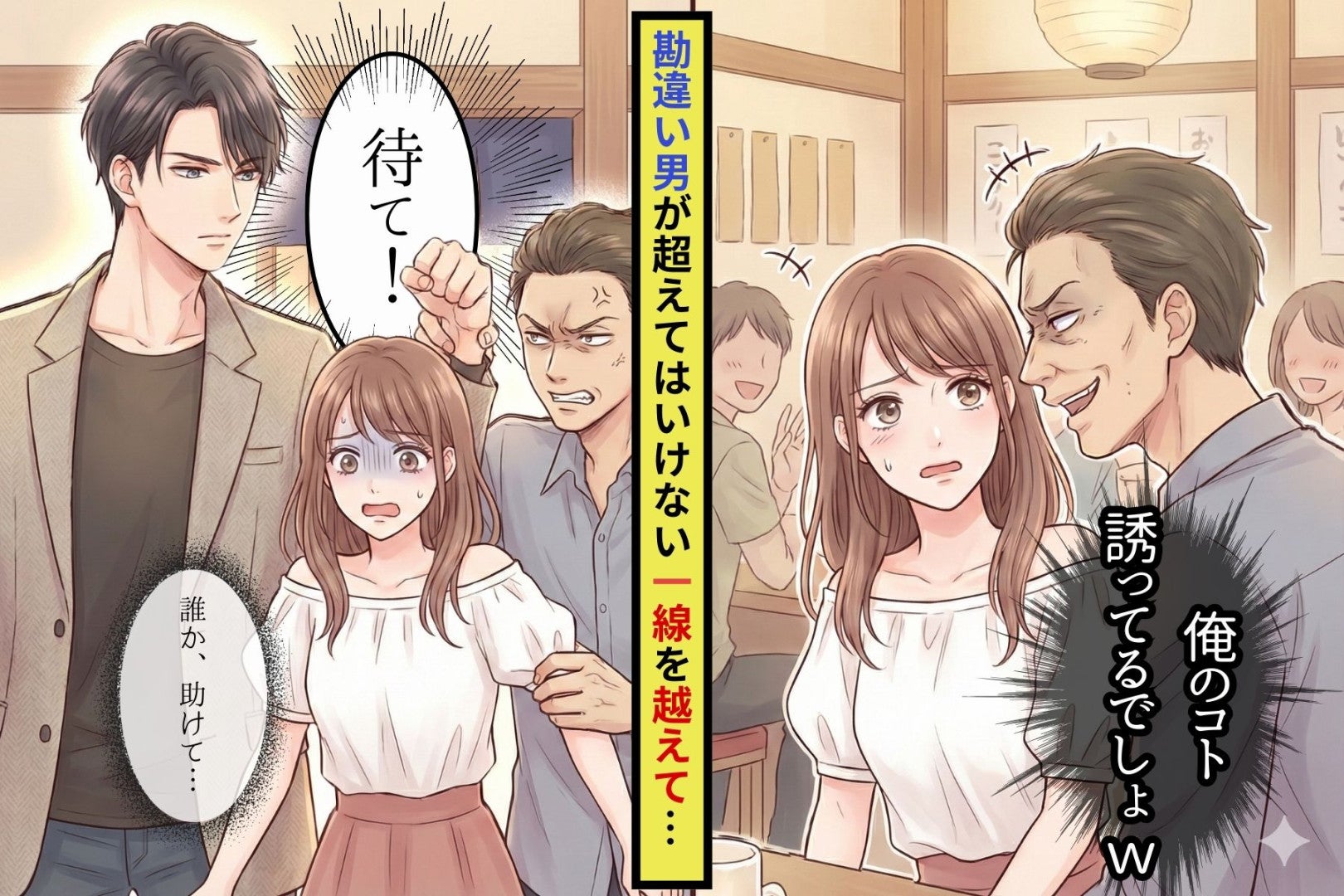 「俺のコト誘ってるでしょｗ？」勘違い男が超えてはいけない線を越えた瞬間→救世主が現れて、神展開に…！