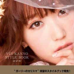 菅野結以スタイルブック「YUI KANNO STYLE BOOK an at me(アンアットミー)」(扶桑社、2012年5月19日発売)