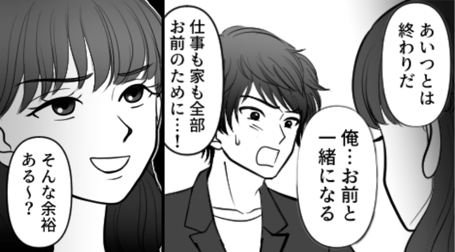彼女に見限られた男が…浮気相手に猛アタック！？しかし⇒浮気相手「そんな余裕ある～？私…」男「は！？」