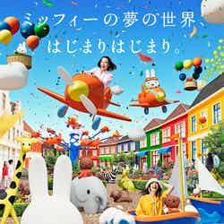 ミッフィー・ワンダースクエアイメージ/提供画像