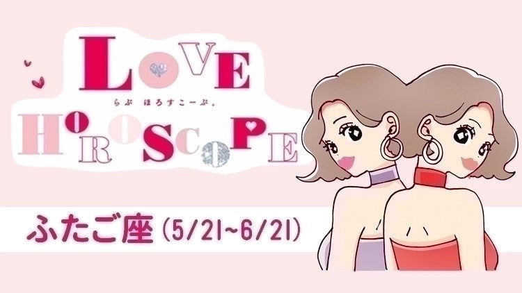 【ふたご座】今月の恋愛運＆全体運♡ 3月23日～4月22日の運勢は？