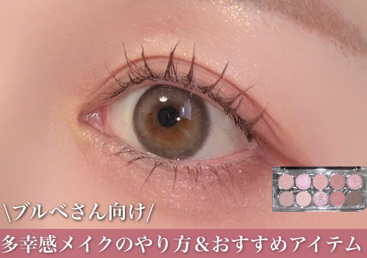 ブルベさん向け！多幸感メイクのやり方＆おすすめアイテム