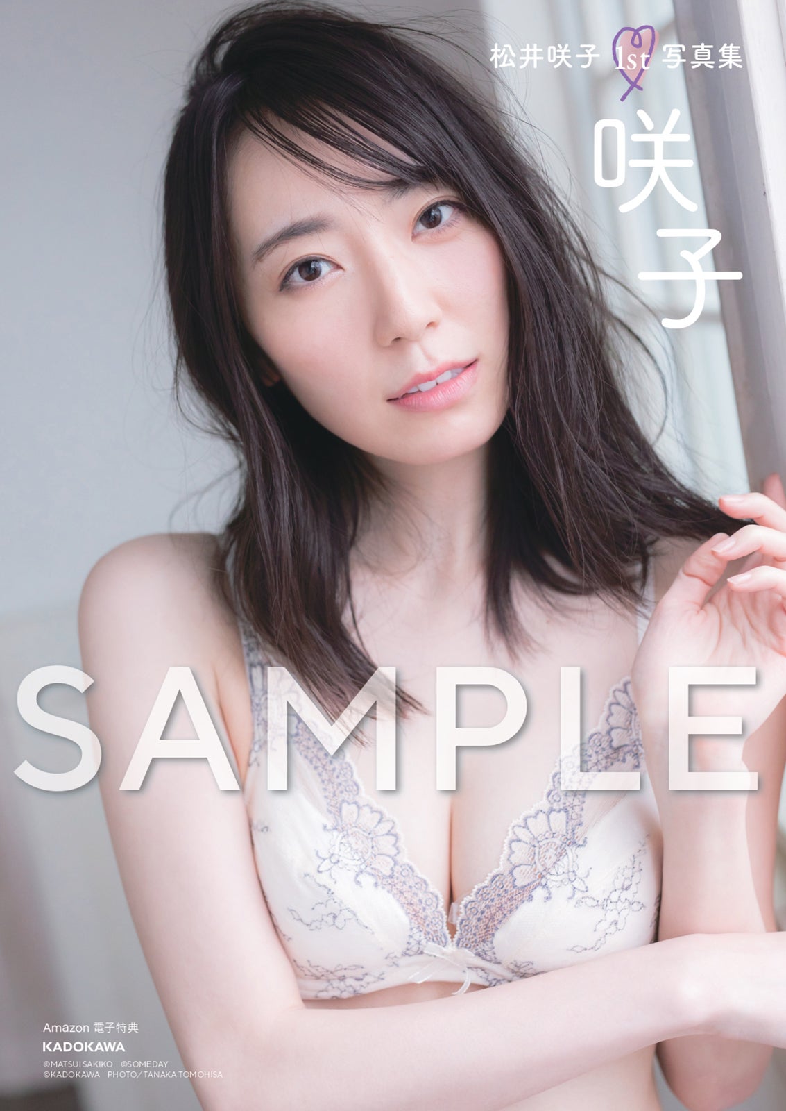 松井咲子（C）KADOKAWA （C）MATSUI SAKIKO （C）SOMEDAY PHOTO／TANAKA TOMOHISA