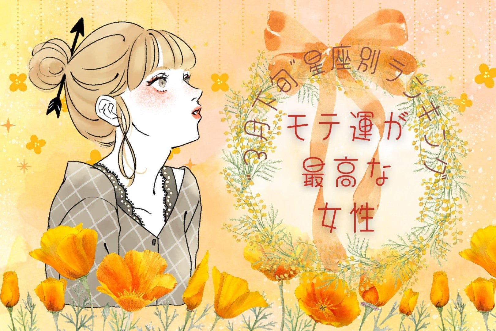 【星座別】2026年３月下旬、モテ運が最高な女性ランキング＜第４位～第６位＞