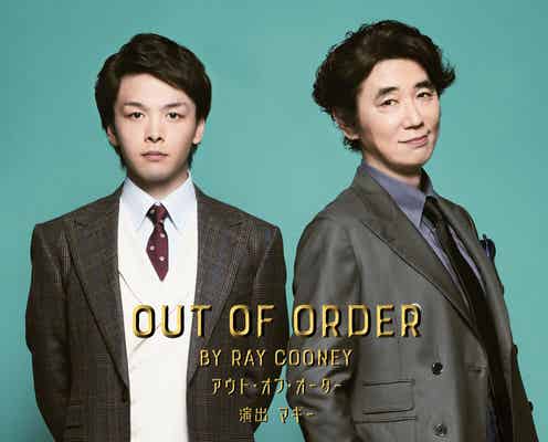 中村倫也&ユースケ・サンタマリアがバディに コメディ舞台上演決定<OUT OF ORDER>