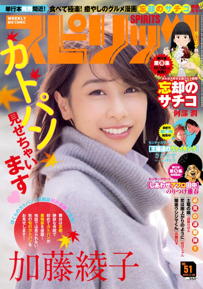 加藤綾子(C)小学館・週刊ビッグコミックスピリッツ