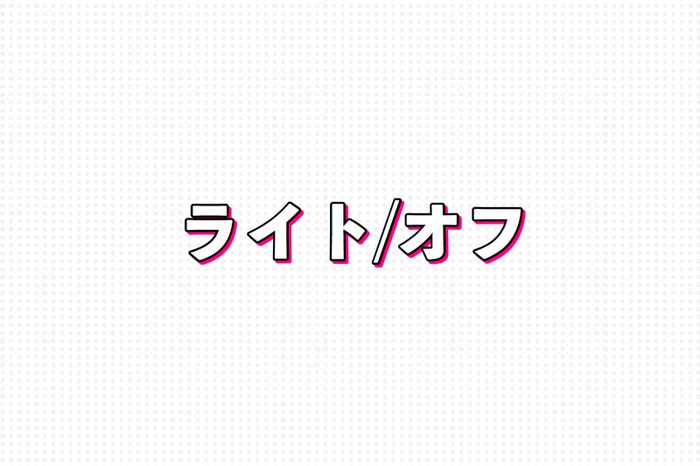 ライト/オフ (C)モデルプレス