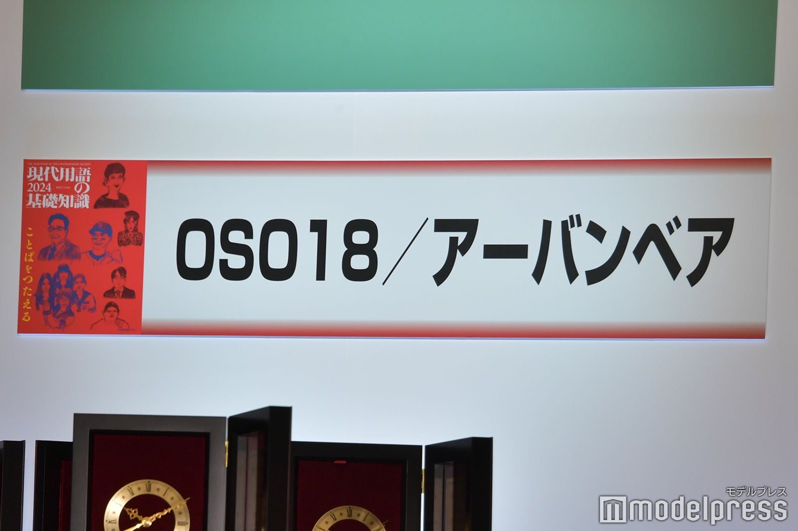 「OSO18／アーバンベア」が「流行語大賞」トップテン（C）モデルプレス