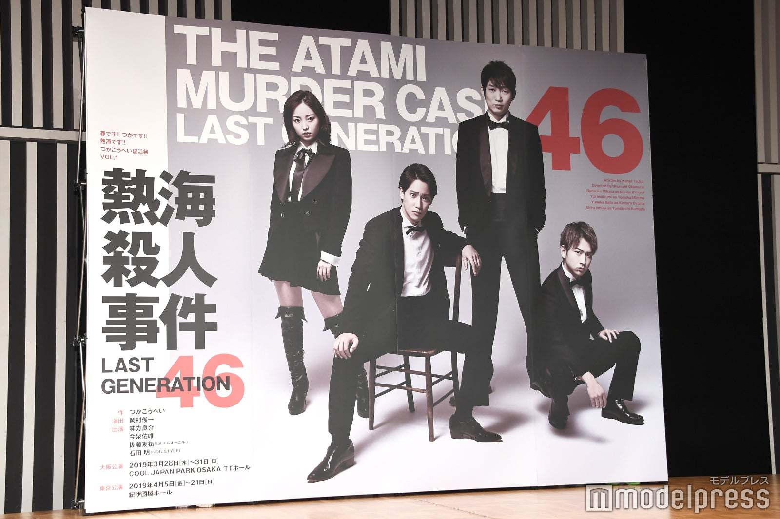 「熱海殺人事件 LAST GENERATION 46」 （C）モデルプレス