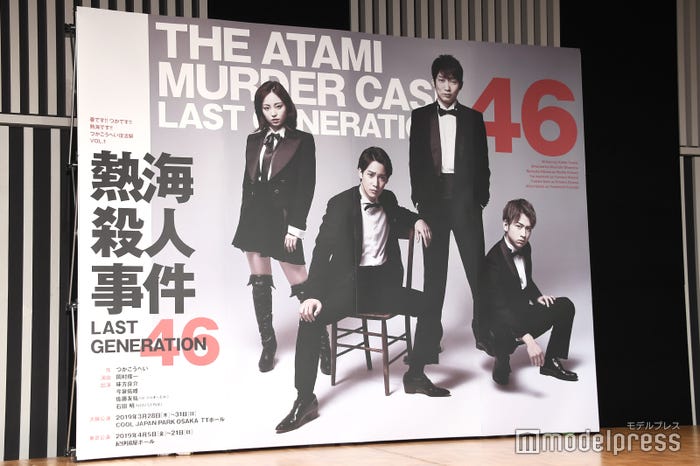 「熱海殺人事件 LAST GENERATION 46」 (C)モデルプレス