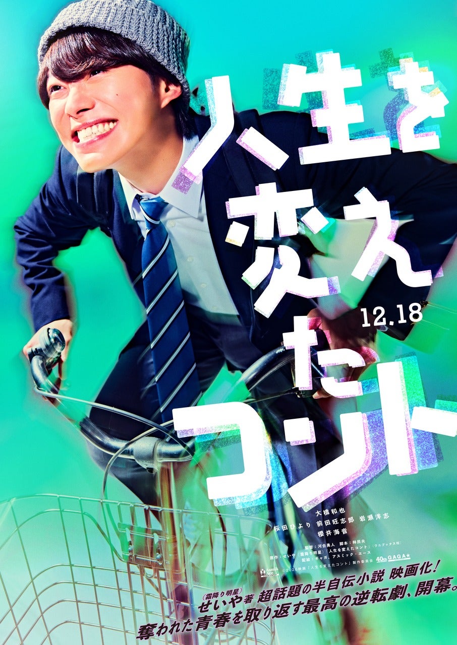 なにわ男子・大橋和也主演「人生を変えたコント」ビジュアル＆主人公取り巻くキャスト解禁 櫻井海音は“いじめ主犯役”に