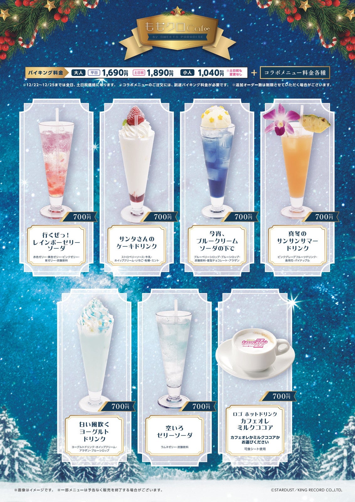 スイーツパラダイス ドリンクメニュー（C）STARDUST／KING RECORD CO.,LTD.