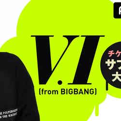 「V.I（from BIGBANG）チケットお届けサプライズ大作戦！！」（C）AbemaTV