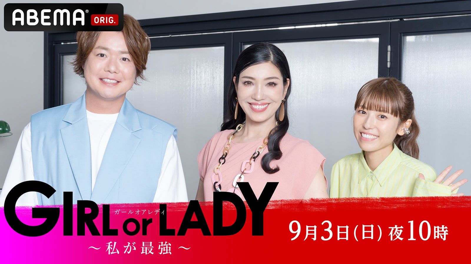ABEMA新作“婚活サバイバル番組”決定 アンミカ・若槻千夏