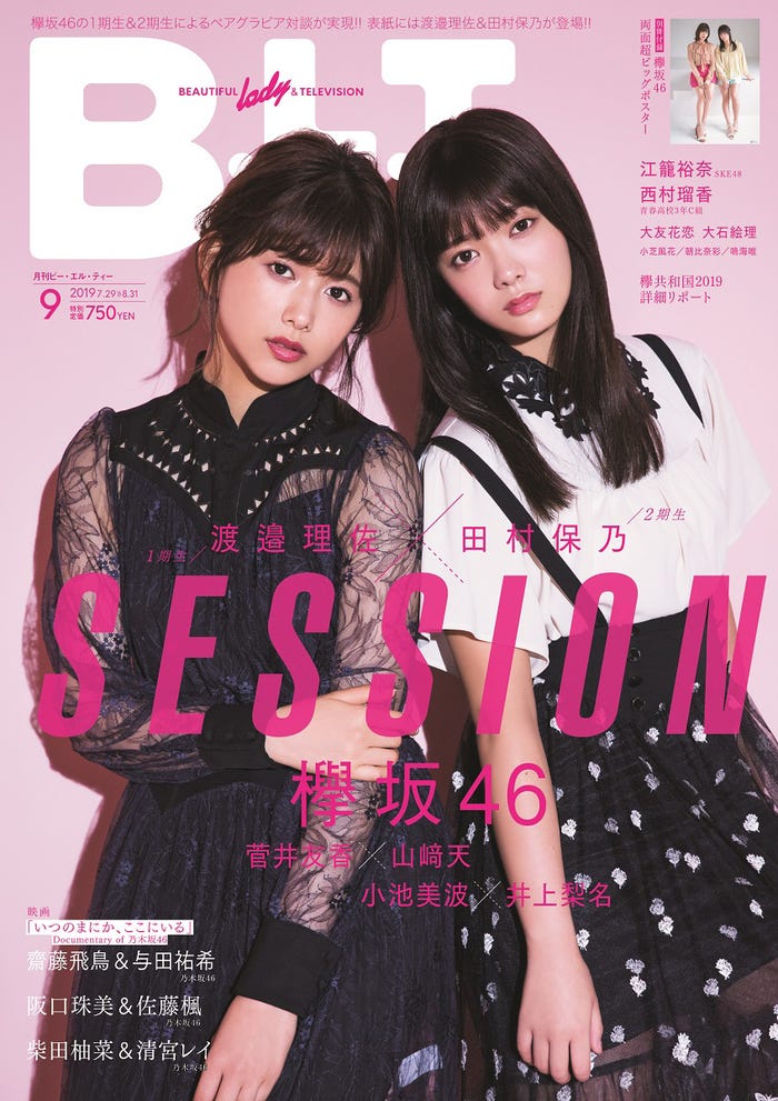 「B.L.T. 2019年9月号」(東京ニュース通信社刊、7月24日発売)表紙:渡邉理佐、田村保乃 (提供画像)