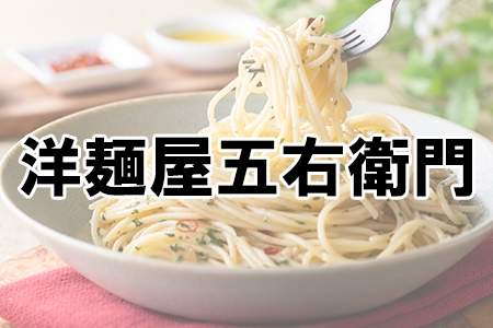 「洋麺屋五右衛門」