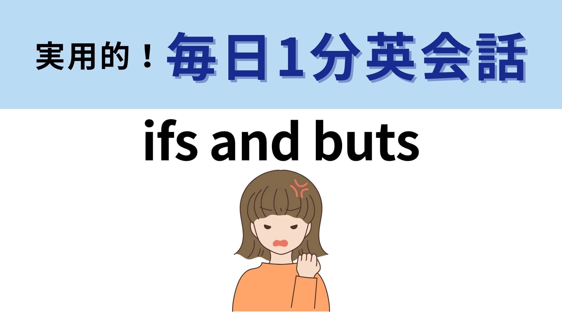 「ifs and buts」の意味は？言われたらイラっとしてしまう言葉！【1分英会話】