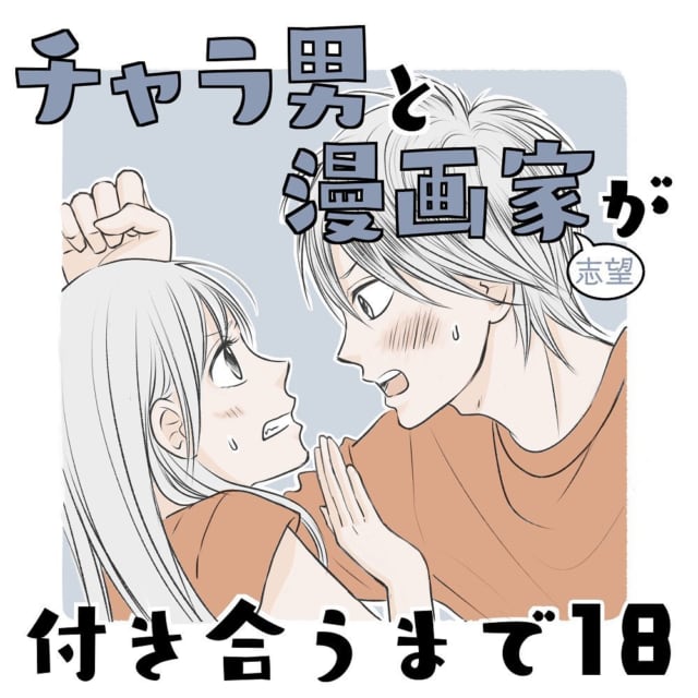 付き合い始めたのに全然ときめかない 友人が言う彼に誤解してることとは チャラ男と漫画家が付き合うまで 18 モデルプレス