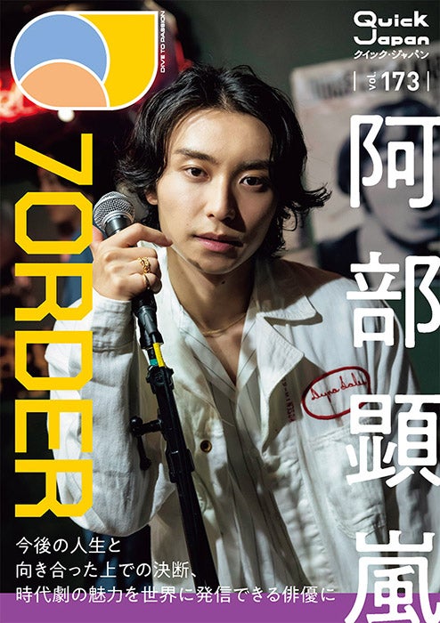 「Quick Japan」173号（8月6日発売）ソロ表紙風大判ポストカード（QJ ストア限定特典）：阿部顕嵐（画像提供：太田出版）