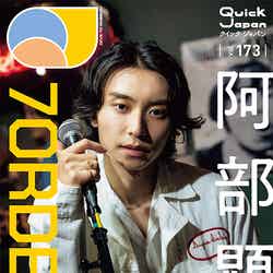 「Quick Japan」173号（8月6日発売）ソロ表紙風大判ポストカード（QJ ストア限定特典）：阿部顕嵐（画像提供：太田出版）