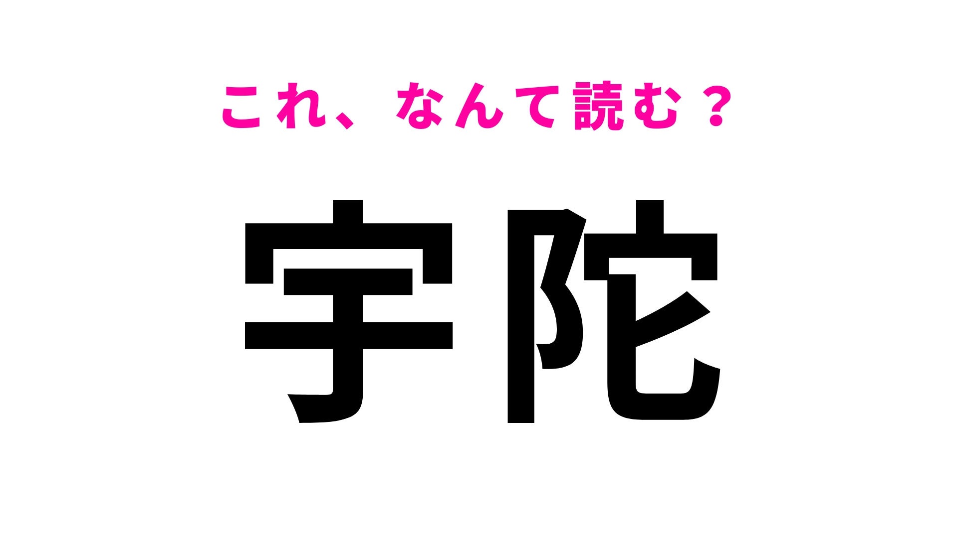 【漢字クイズ】「宇陀」はなんて読む？歴史深いスポットが豊富な奈良県の地名です！