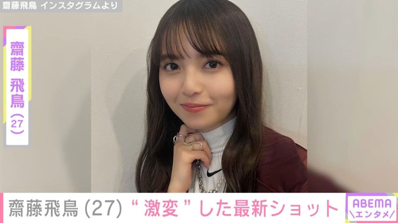 齋藤飛鳥（27）、“激変”した最新ショットに「誰かわからんかった」「びっくりした」など反響