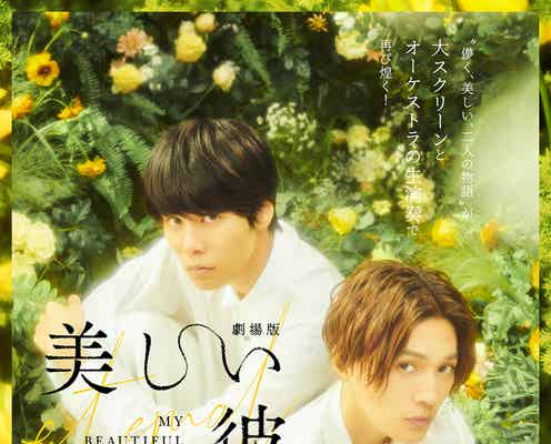 「劇場版 美しい彼~eternal~」シネマ・コンサート開催決定 萩原利久&八木勇征からのコメント到着