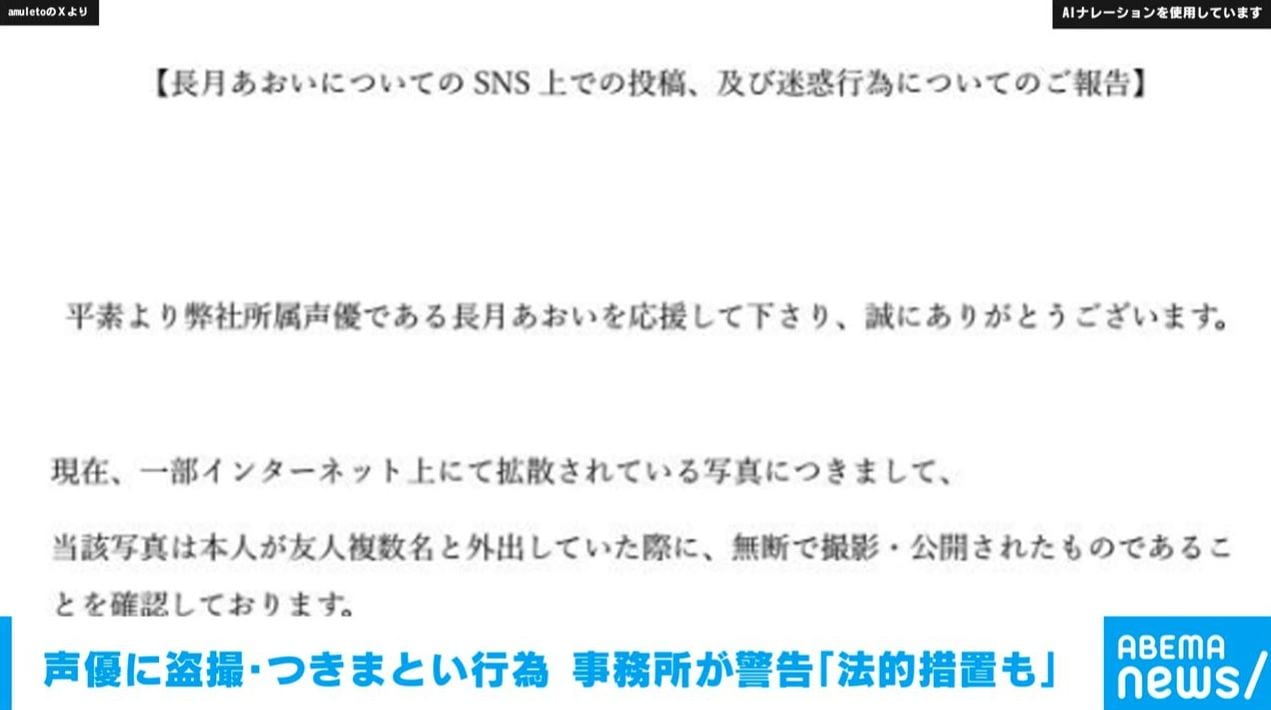 声優に盗撮・つきまとい行為 事務所が警告「法的措置も」