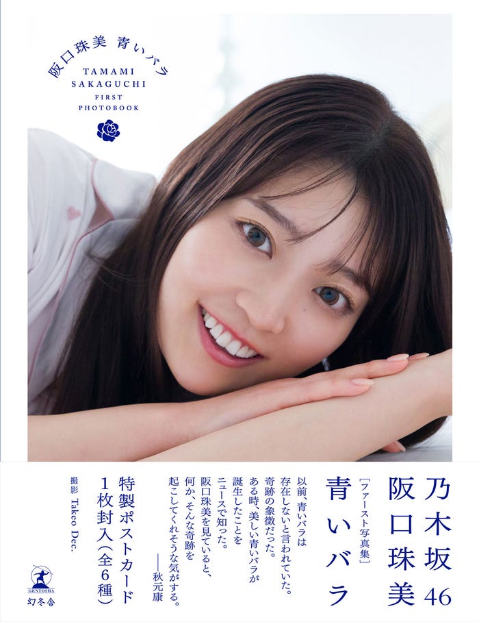 乃木坂46 阪口珠美1st写真集「青いバラ」セブンネット版帯付き表紙:撮影/Takeo Dec.(画像提供:幻冬舎)