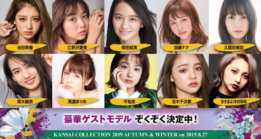 平祐奈初出演＆NMB48人気メンバー登場　関西コレクション2019A／W開催決定