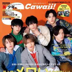 「S Cawaii!」5月号（イマジカインフォス、3月15日発売）通常版表紙：美 少年（提供写真）