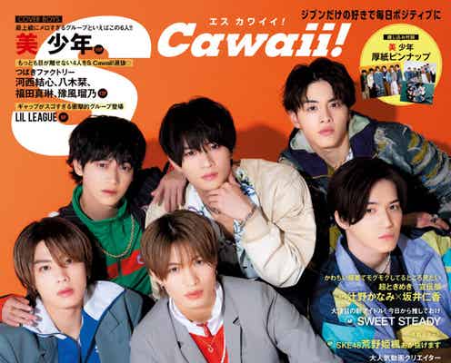 美 少年、“最上級にメロすぎる”ビジュアルで「S Cawaii!」表紙登場 単独アリーナツアーの見どころ語る
