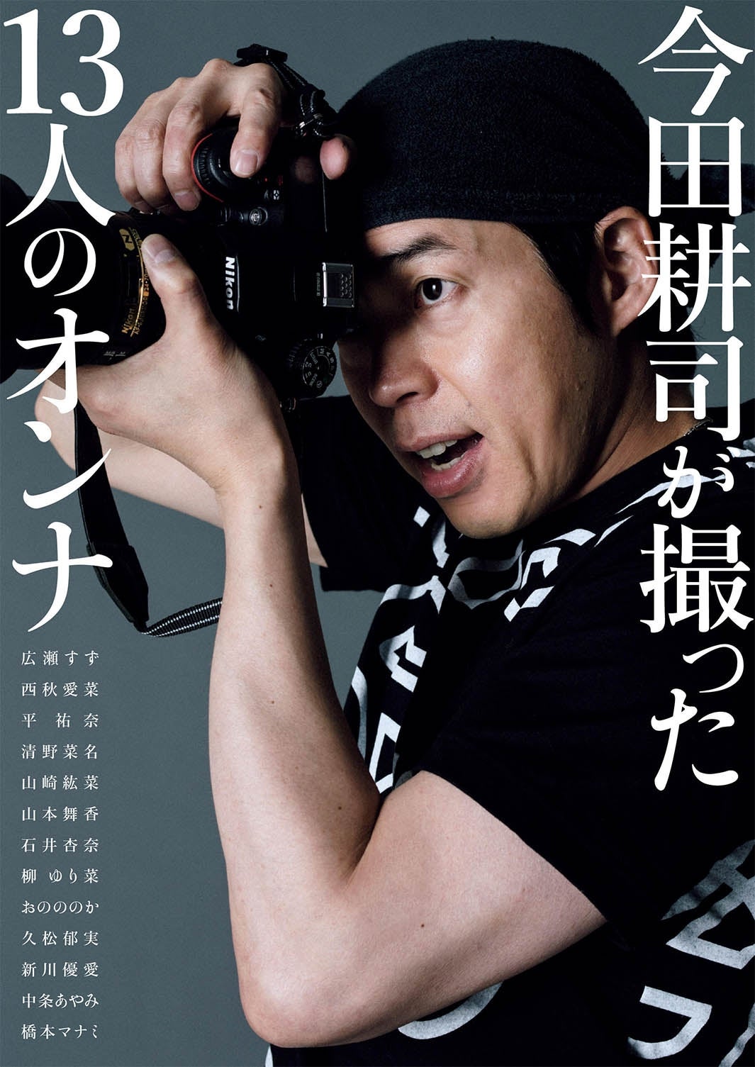 今田耕司「今田耕司が撮った13人のオンナ」（光文社、12月13日発売）（画像提供：よしもとクリエイティブ・エージェンシー）