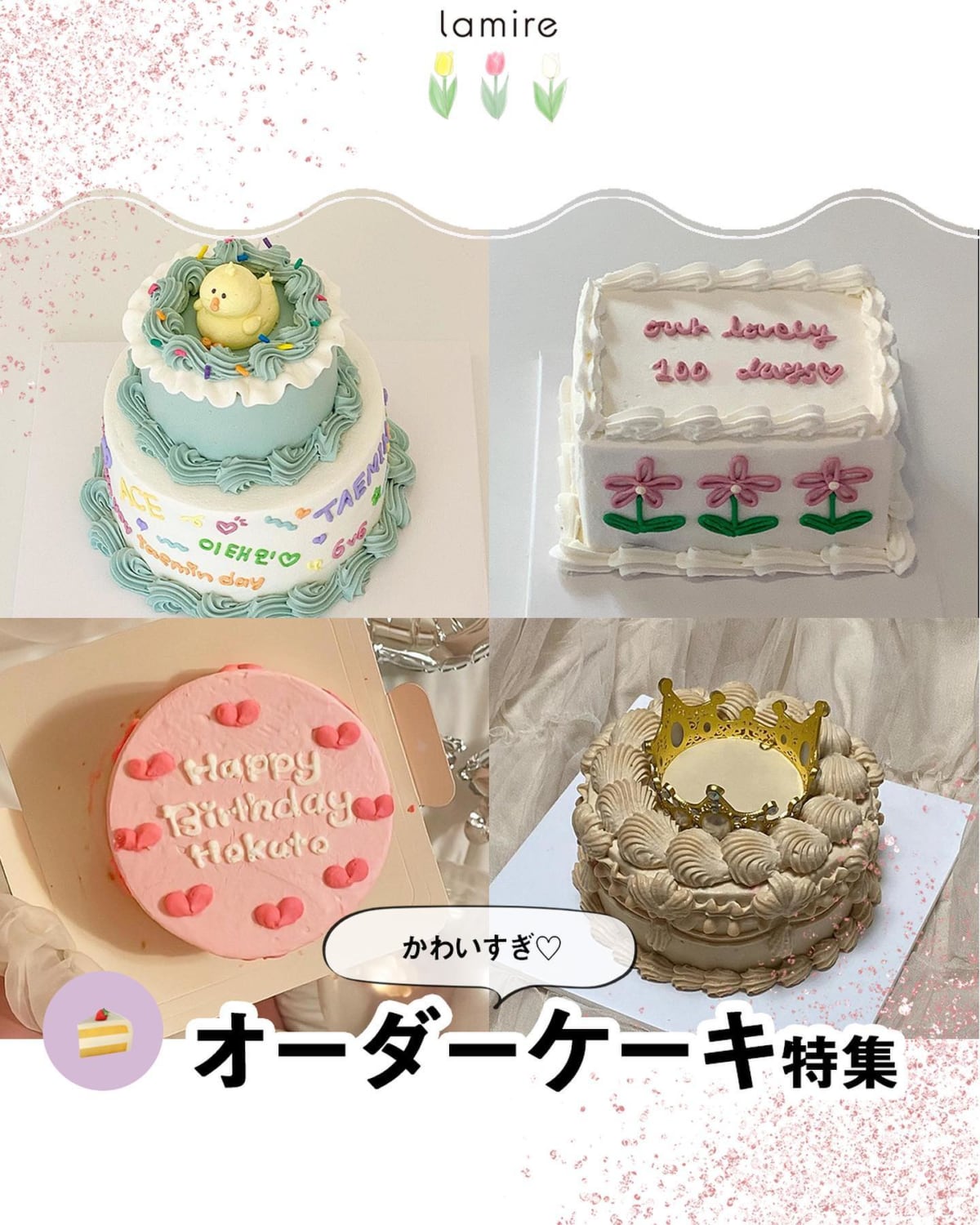 誕生日や記念日におすすめ！かわいすぎる「オーダーケーキ」6つ