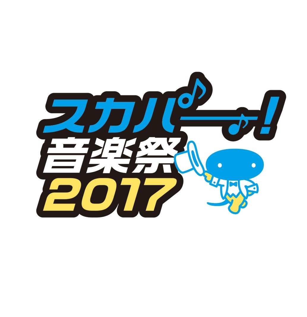 「スカパー！音楽祭 2017」ロゴ（提供写真）