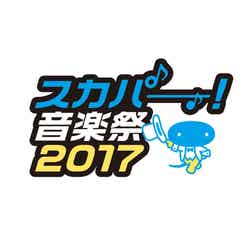 「スカパー！音楽祭 2017」ロゴ（提供写真）