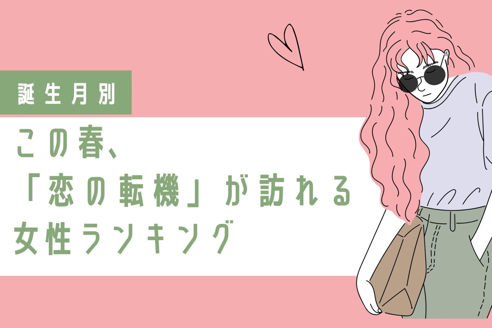 【誕生月別】この春、「恋の転機」が訪れる女性ランキング＜第４位〜第６位＞