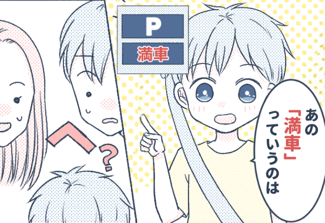 駐車場が満車で…夫がイライラ！しかし⇒「満車って…」息子のたった1つの“質問”で、ピリついた車内が激変！？