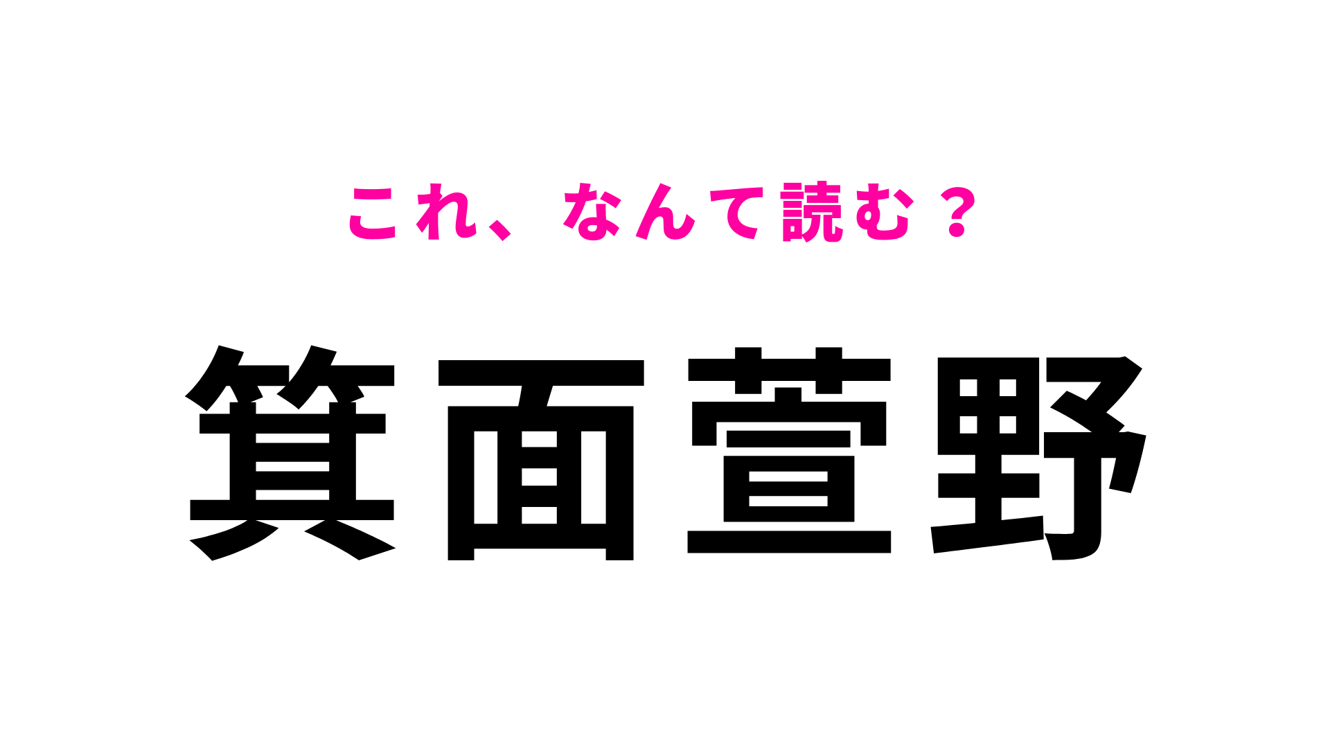【漢字クイズ】「箕面萱野」はなんて読む？かなり難読な駅名！