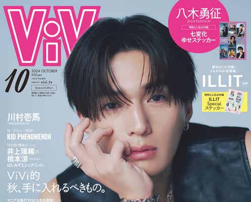 FANTASTICS八木勇征、ソロで「ViVi」初表紙 自身の“国宝級”な宝物とは