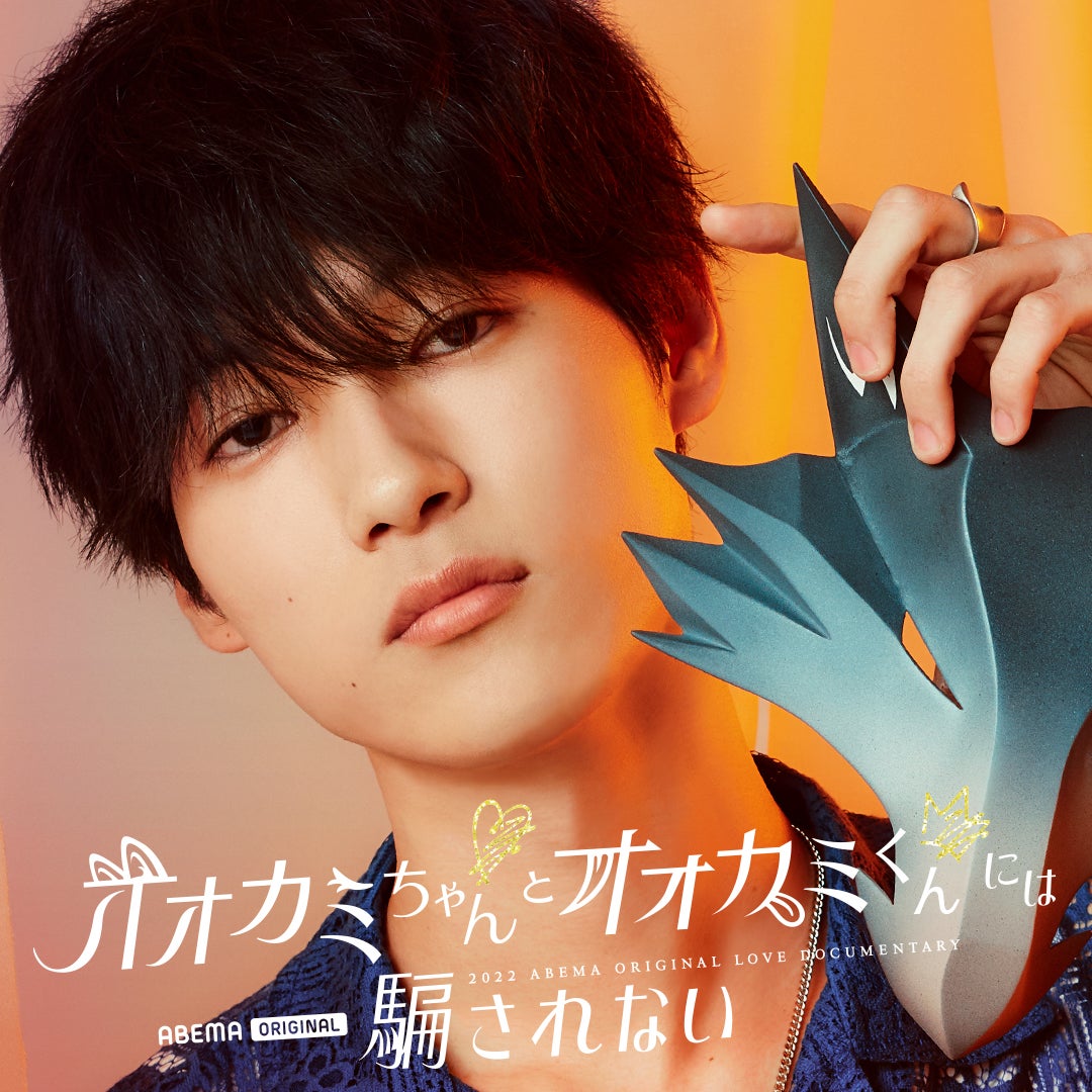 高橋璃央「オオカミちゃんとオオカミくんには騙されない」（C）AbemaTV, Inc.