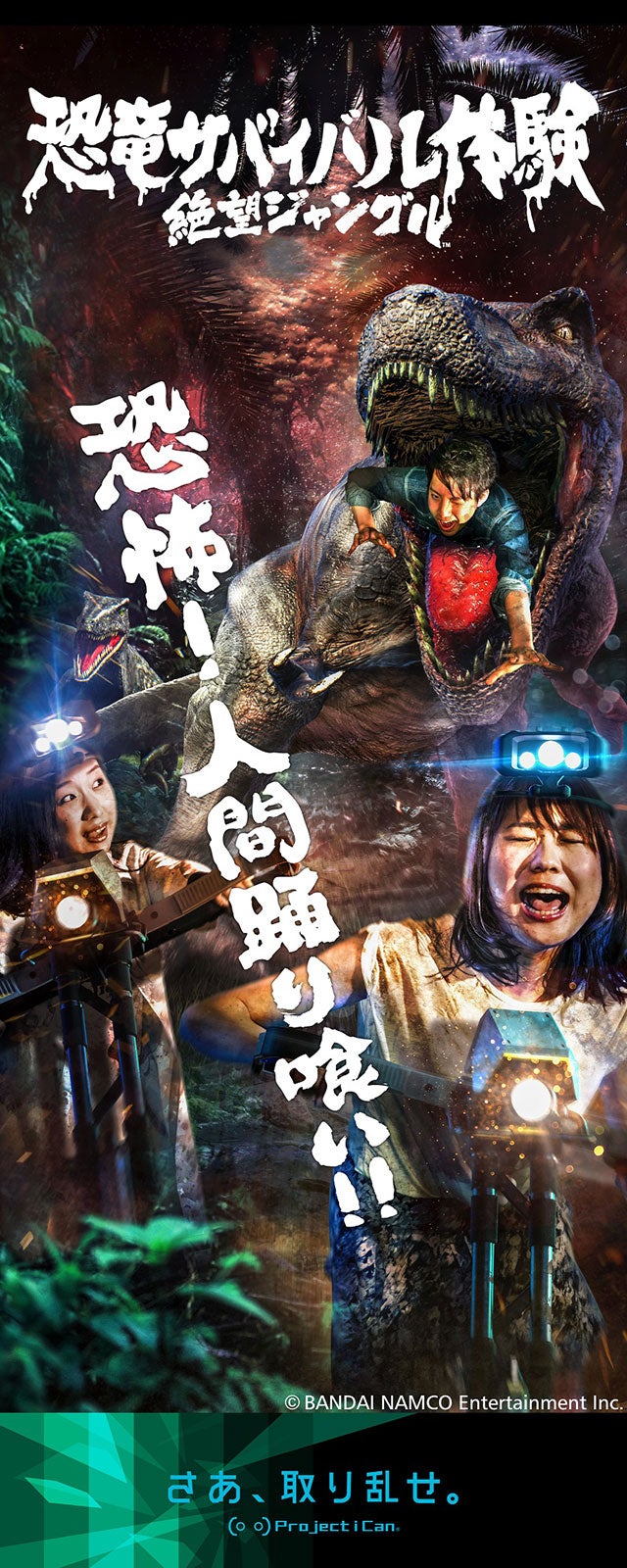 恐竜サバイバル体験 絶望ジャングル／画像提供：株式会社バンダイナムコエンターテインメント