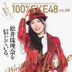 SKE48公式ムック『100％SKE48』第5号（7月11日発売）セブンネット限定版（画像提供：白夜書房）