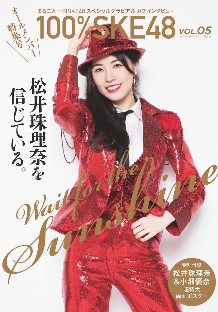 SKE48公式ムック『100%SKE48』第5号(7月11日発売)セブンネット限定版(画像提供:白夜書房)