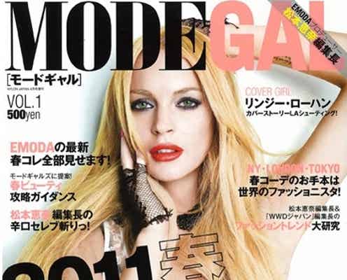 モード系新雑誌創刊!表紙はリンジー・ローハン